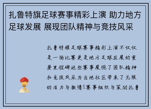 扎鲁特旗足球赛事精彩上演 助力地方足球发展 展现团队精神与竞技风采