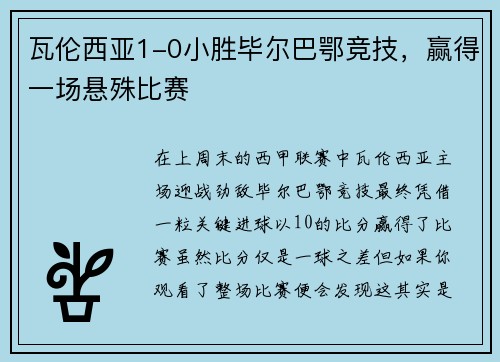 瓦伦西亚1-0小胜毕尔巴鄂竞技，赢得一场悬殊比赛