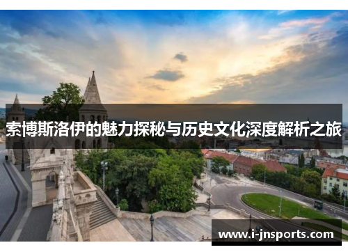 索博斯洛伊的魅力探秘与历史文化深度解析之旅
