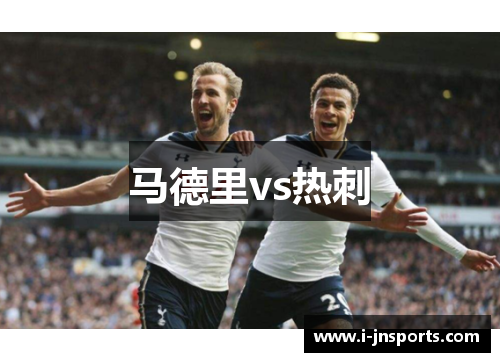马德里vs热刺