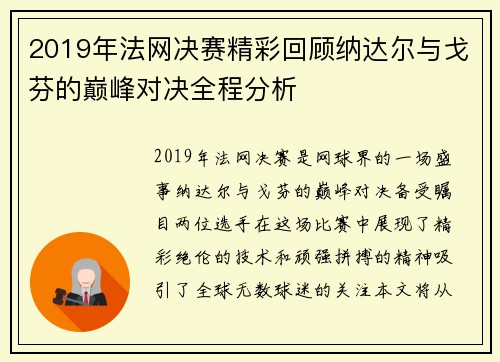2019年法网决赛精彩回顾纳达尔与戈芬的巅峰对决全程分析