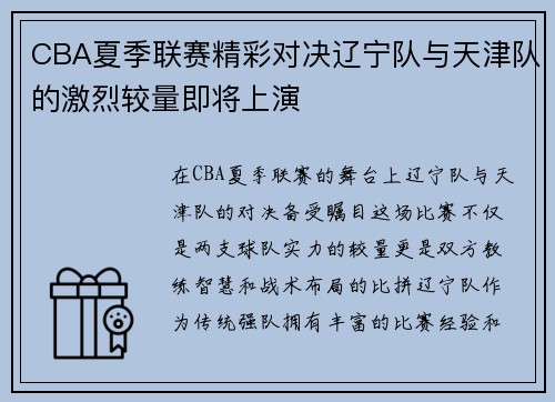 CBA夏季联赛精彩对决辽宁队与天津队的激烈较量即将上演