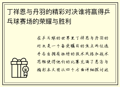 丁祥恩与丹羽的精彩对决谁将赢得乒乓球赛场的荣耀与胜利