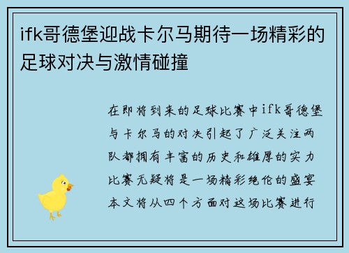 ifk哥德堡迎战卡尔马期待一场精彩的足球对决与激情碰撞