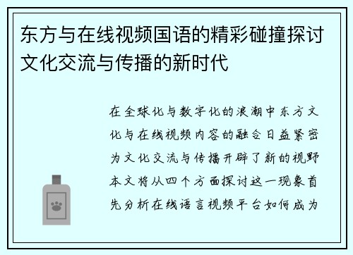 东方与在线视频国语的精彩碰撞探讨文化交流与传播的新时代