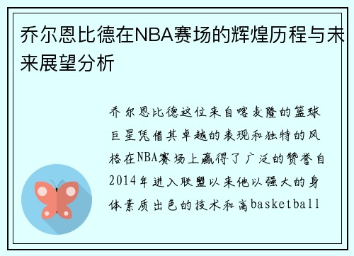 乔尔恩比德在NBA赛场的辉煌历程与未来展望分析