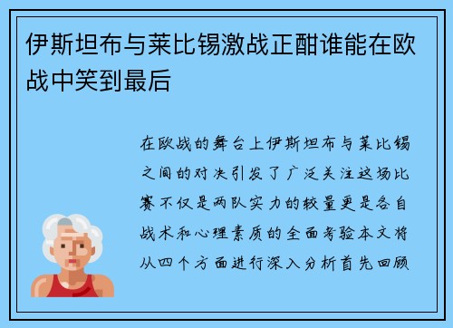 伊斯坦布与莱比锡激战正酣谁能在欧战中笑到最后