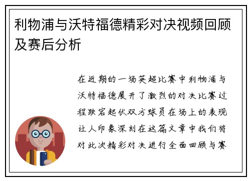 利物浦与沃特福德精彩对决视频回顾及赛后分析