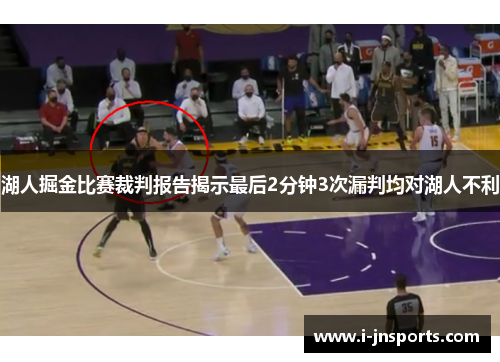 湖人掘金比赛裁判报告揭示最后2分钟3次漏判均对湖人不利