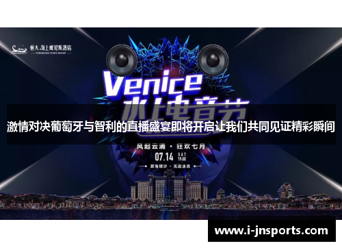 激情对决葡萄牙与智利的直播盛宴即将开启让我们共同见证精彩瞬间